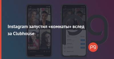 Instagram запустил «комнаты» вслед за Clubhouse