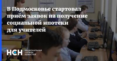 В Подмосковье стартовал приём заявок на получение социальной ипотеки для учителей