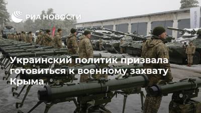 Украинский политик призвала готовиться к военному захвату Крыма