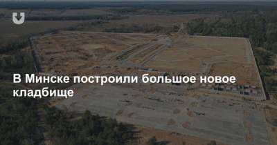 В Минске построили большое новое кладбище