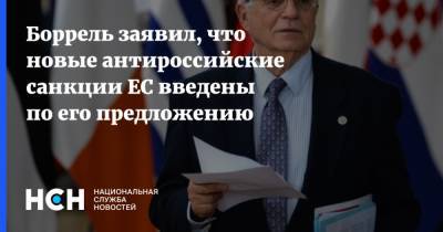 Боррель заявил, что новые антироссийские санкции ЕС введены по его предложению