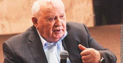 Горбачев назвал свои главные достижения во внешней политике