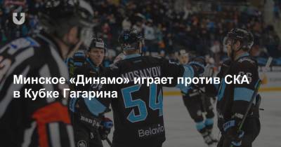 Минское «Динамо» играет против СКА в Кубке Гагарина