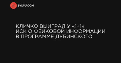Кличко выиграл у «1+1» иск о фейковой информации в программе Дубинского