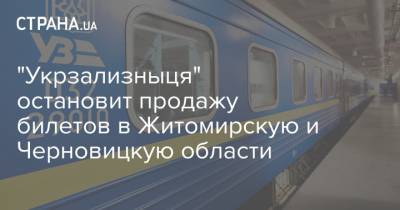 "Укрзализныця" остановит продажу билетов в Житомирскую и Черновицкую области