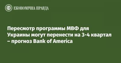 Пересмотр программы МВФ для Украины могут перенести на 3-4 квартал – прогноз Bank of America
