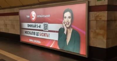 В киевском метро появился баннер с призывом смотреть "бесящий москалей" "5 канал" (фото)