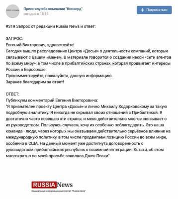 Пригожин прокомментировал расследование Центра «Досье» о всемирной сети агентов