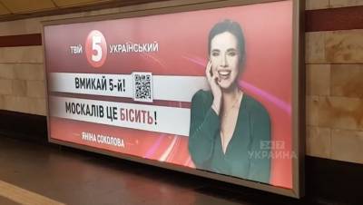 Пассажиров киевского метро призвали смотреть «бесящий москалей» телеканал