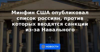 Минфин США опубликовал список россиян, против которых вводятся санкции из-за Навального