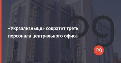 «Укрзализныця» сократит треть персонала центрального офиса
