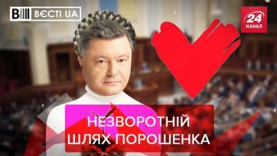 Вести.UA: Порошенко украл одну привычку у Тимошенко