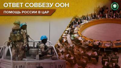Власти ЦАР призвали ООН усилить миротворческую миссию при помощи России