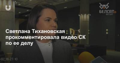Светлана Тихановская прокомментировала видео СК по ее делу