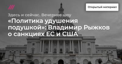 «Политика удушения подушкой»: Владимир Рыжков о санкциях ЕС и США