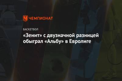 «Зенит» с двузначной разницей обыграл «Альбу» в Евролиге - championat.com - Санкт-Петербург