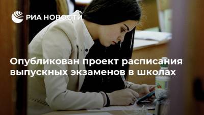 Опубликован проект расписания выпускных экзаменов в школах - ria.ru - Москва