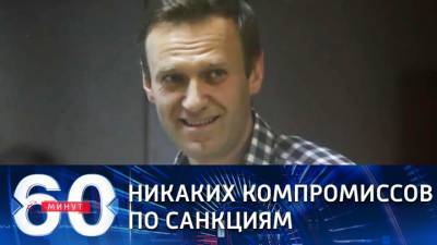 60 минут. Западные СМИ: МИД РФ спокойно отреагировал на санкции по Навальному