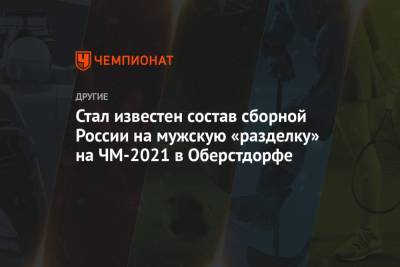 Стал известен состав сборной России на мужскую «разделку» на ЧМ-2021 в Оберстдорфе