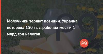 Молочники теряют позиции. Украина потеряла 150 тыс. рабочих мест и 1 млрд грн налогов