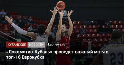 «Локомотив-Кубань» проведет важный матч в топ-16 Еврокубка