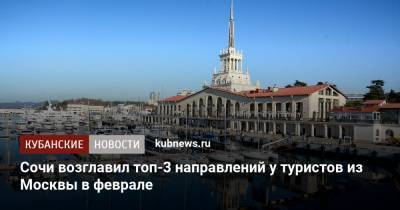 Сочи возглавил топ-3 направлений у туристов из Москвы в феврале