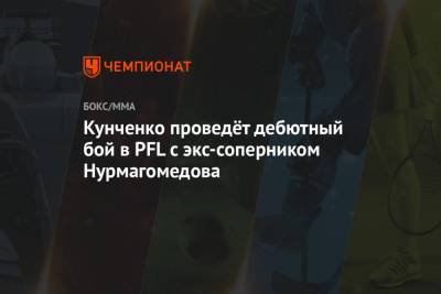 Кунченко проведёт дебютный бой в PFL с экс-соперником Нурмагомедова