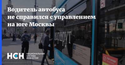 Водитель автобуса не справился с управлением на юге Москвы