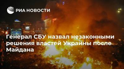 Генерал СБУ назвал незаконными решения властей Украины после Майдана