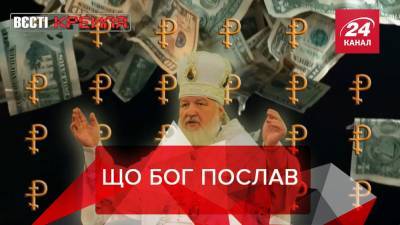 Вести Кремля: У патриарха Кирилла – нескромный дворец