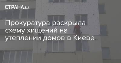 Прокуратура раскрыла схему хищений на утеплении домов в Киеве