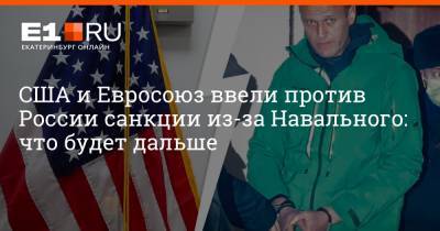 США и Евросоюз ввели против России санкции из-за Навального: что будет дальше
