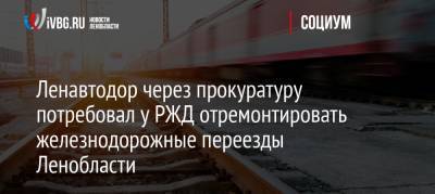 Ленавтодор через прокуратуру потребовал у РЖД отремонтировать железнодорожные переезды Ленобласти