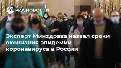 Эксперт Минздрава назвал сроки окончания эпидемии коронавируса в России