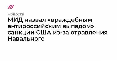 МИД назвал «враждебным антироссийским выпадом» санкции США из-за отравления Навального