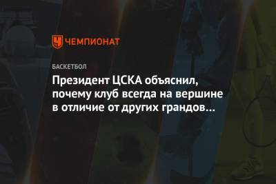 Президент ЦСКА объяснил, почему клуб всегда на вершине в отличие от других грандов Европы
