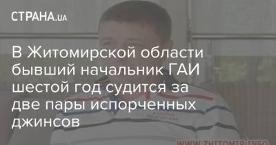 В Житомирской области бывший начальник ГАИ шестой год судится за две пары испорченных джинсов