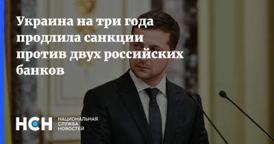 Украина на три года продлила санкции против двух российских банков