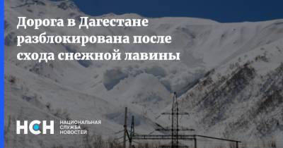 Дорога в Дагестане разблокирована после схода снежной лавины