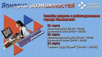 «Ярмарка возможностей» пройдёт в Ульяновске