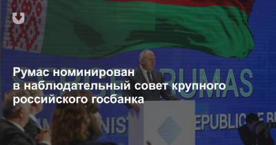 Румас номинирован в наблюдательный совет крупного российского госбанка