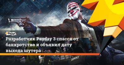 Разработчик Payday 3 спасся от банкротства и объявил дату выхода шутера