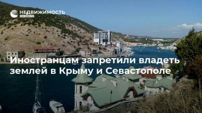 Иностранцам запретили владеть землей в Крыму и Севастополе