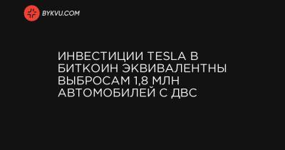 Инвестиции Tesla в биткоин эквивалентны выбросам 1,8 млн автомобилей с ДВС