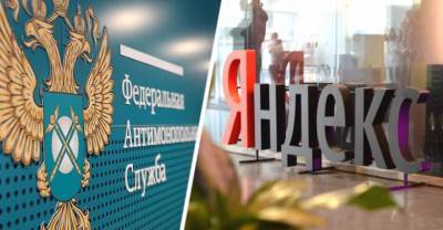 Туристические онлайн-сервисы объявили войну Яндексу, пожаловавшись в ФАС