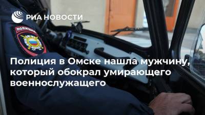 Полиция в Омске нашла мужчину, который обокрал умирающего военнослужащего