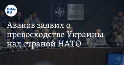 Аваков заявил о превосходстве Украины над страной НАТО