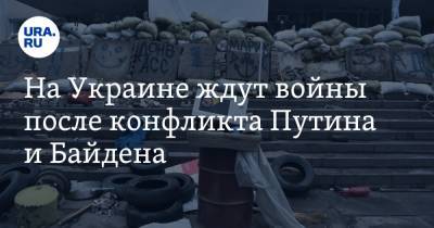 На Украине ждут войны после конфликта Путина и Байдена