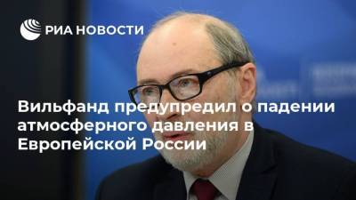Вильфанд предупредил о падении атмосферного давления в Европейской России