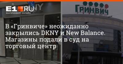В «Гринвиче» неожиданно закрылись DKNY и New Balance. Магазины подали в суд на торговый центр